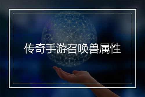 传奇手游召唤兽属性