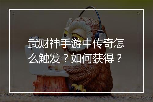 武财神手游中传奇怎么触发？如何获得？