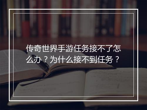 传奇世界手游任务接不了怎么办？为什么接不到任务？