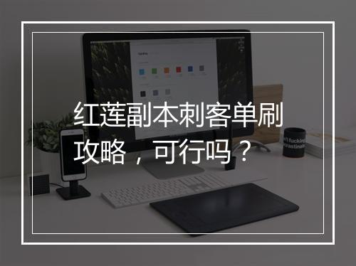 红莲副本刺客单刷攻略，可行吗？