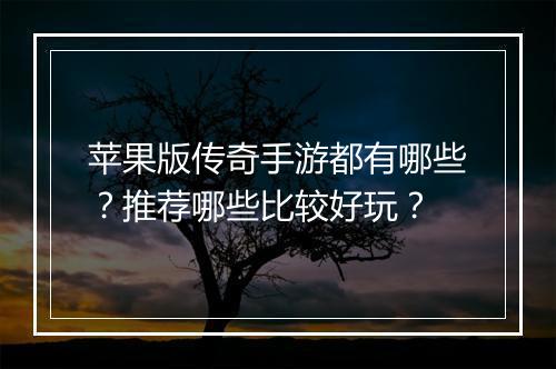 苹果版传奇手游都有哪些？推荐哪些比较好玩？