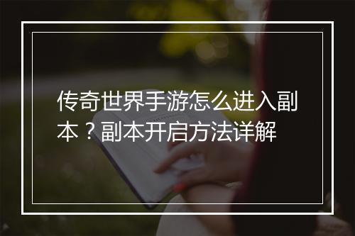 传奇世界手游怎么进入副本？副本开启方法详解