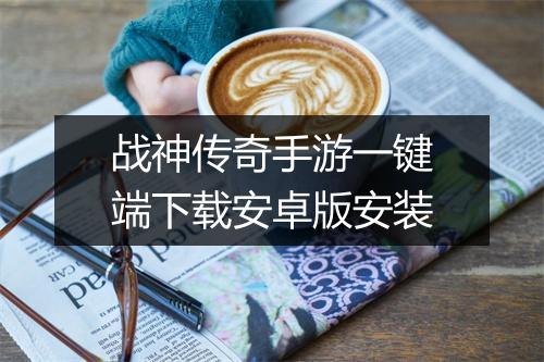战神传奇手游一键端下载安卓版安装