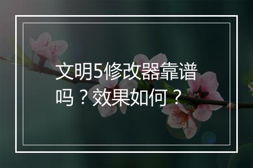 文明5修改器靠谱吗？效果如何？