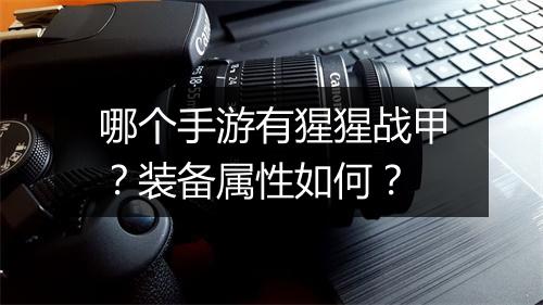哪个手游有猩猩战甲？装备属性如何？