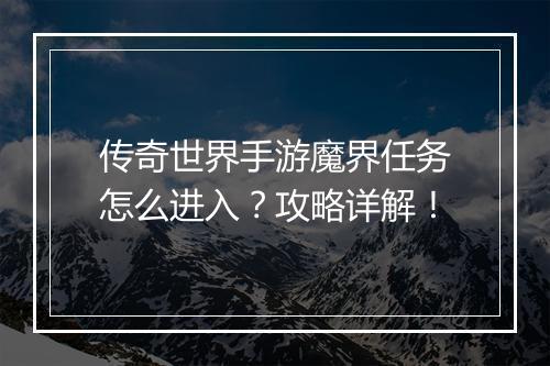 传奇世界手游魔界任务怎么进入？攻略详解！