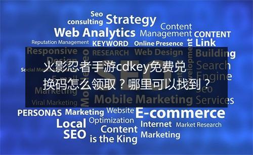 火影忍者手游cdkey免费兑换码怎么领取？哪里可以找到？