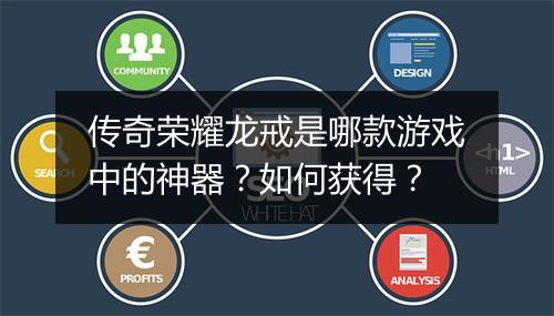 传奇荣耀龙戒是哪款游戏中的神器？如何获得？