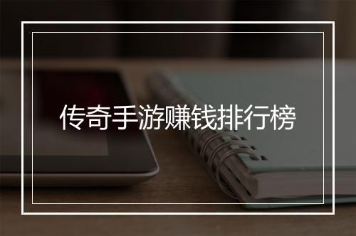 传奇手游赚钱排行榜