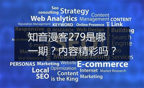 知音漫客279是哪一期？内容精彩吗？