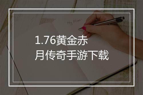 1.76黄金赤月传奇手游下载