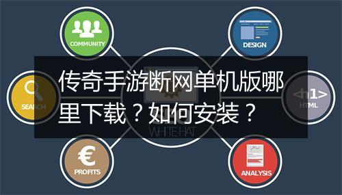 传奇手游断网单机版哪里下载？如何安装？