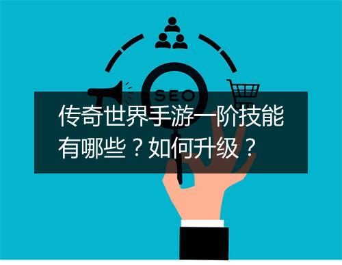 传奇世界手游一阶技能有哪些？如何升级？