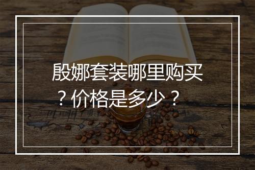 殷娜套装哪里购买？价格是多少？
