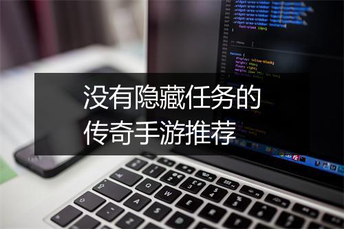 没有隐藏任务的传奇手游推荐