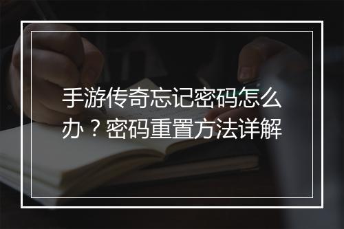 手游传奇忘记密码怎么办？密码重置方法详解