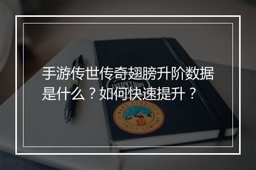 手游传世传奇翅膀升阶数据是什么？如何快速提升？