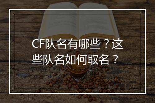 CF队名有哪些？这些队名如何取名？