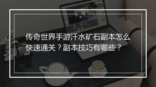 传奇世界手游汗水矿石副本怎么快速通关？副本技巧有哪些？