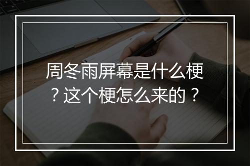 周冬雨屏幕是什么梗？这个梗怎么来的？