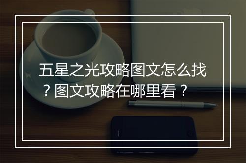 五星之光攻略图文怎么找？图文攻略在哪里看？
