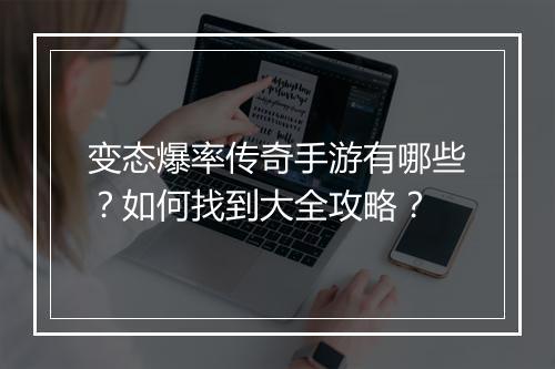 变态爆率传奇手游有哪些？如何找到大全攻略？