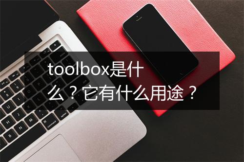 toolbox是什么？它有什么用途？