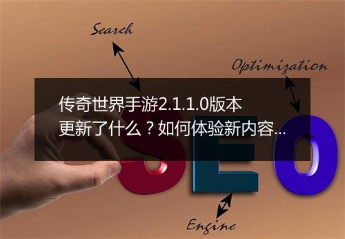 传奇世界手游2.1.1.0版本更新了什么？如何体验新内容？