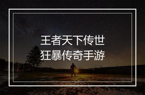 王者天下传世狂暴传奇手游