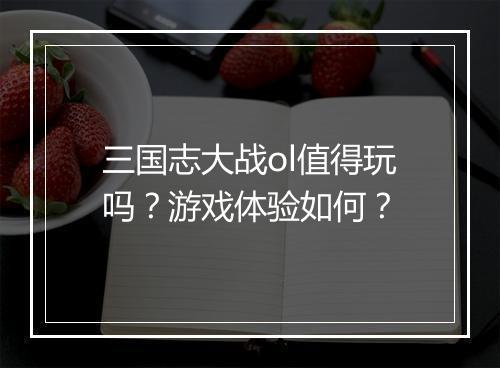 三国志大战ol值得玩吗？游戏体验如何？