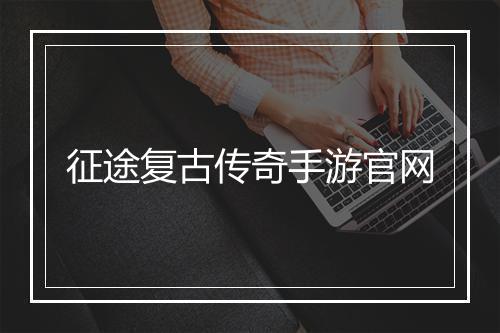 征途复古传奇手游官网