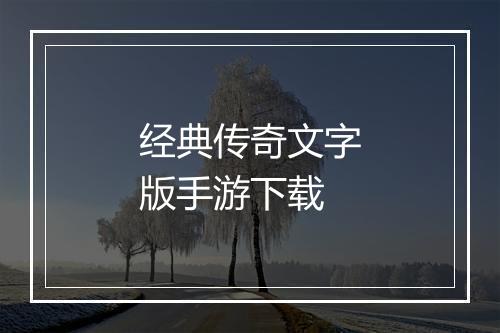 经典传奇文字版手游下载