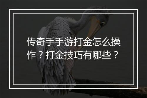 传奇手手游打金怎么操作？打金技巧有哪些？