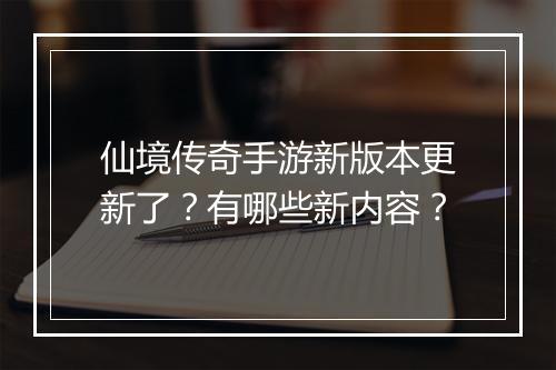 仙境传奇手游新版本更新了？有哪些新内容？