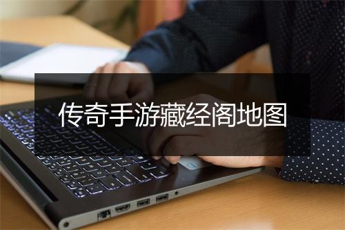 传奇手游藏经阁地图
