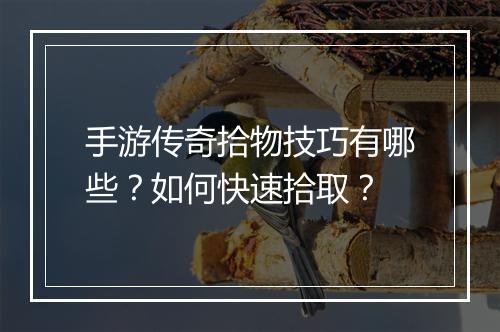 手游传奇拾物技巧有哪些？如何快速拾取？