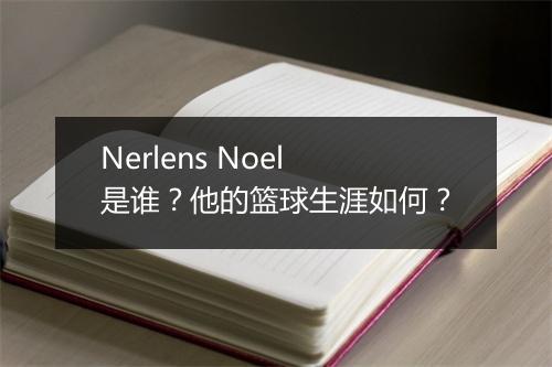 Nerlens Noel是谁？他的篮球生涯如何？