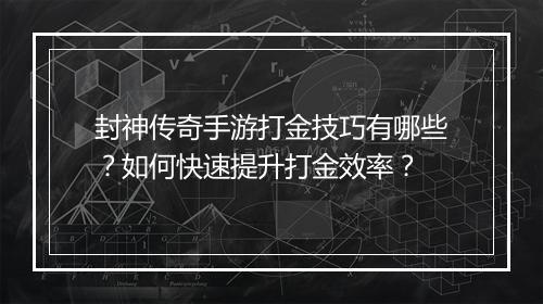 封神传奇手游打金技巧有哪些？如何快速提升打金效率？