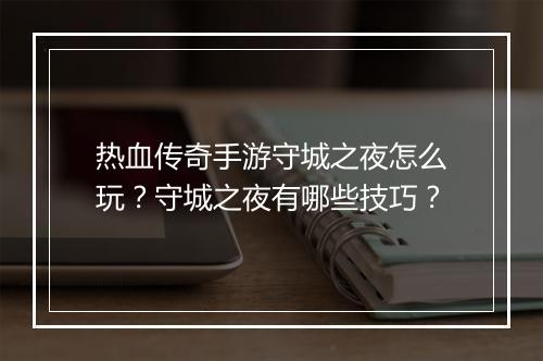 热血传奇手游守城之夜怎么玩？守城之夜有哪些技巧？