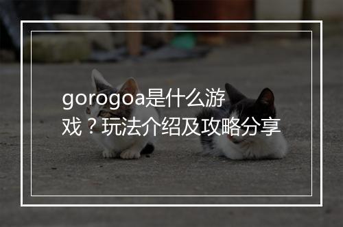 gorogoa是什么游戏？玩法介绍及攻略分享