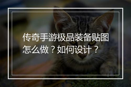传奇手游极品装备贴图怎么做？如何设计？