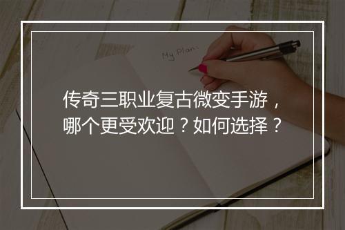 传奇三职业复古微变手游，哪个更受欢迎？如何选择？