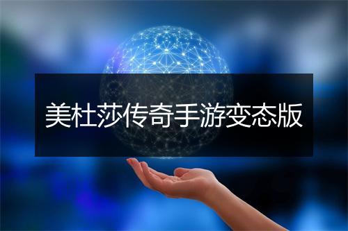 美杜莎传奇手游变态版