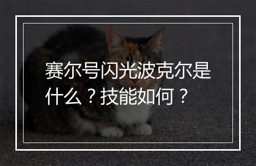 赛尔号闪光波克尔是什么？技能如何？