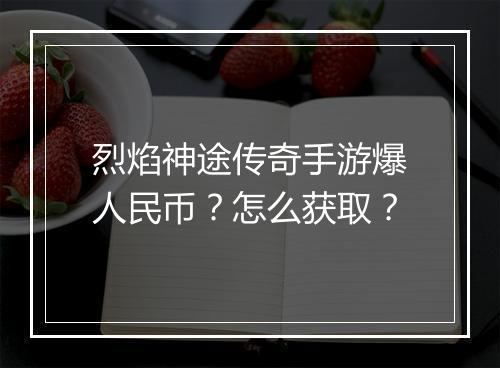 烈焰神途传奇手游爆人民币？怎么获取？