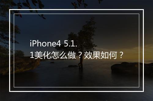 iPhone4 5.1.1美化怎么做？效果如何？