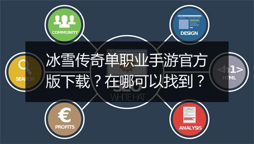 冰雪传奇单职业手游官方版下载？在哪可以找到？