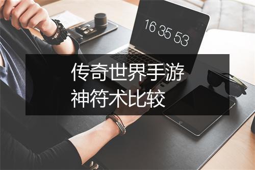 传奇世界手游神符术比较