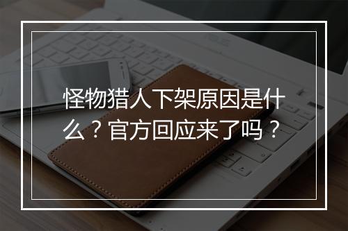 怪物猎人下架原因是什么？官方回应来了吗？