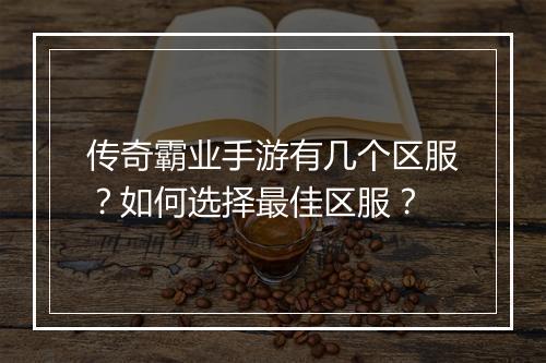 传奇霸业手游有几个区服？如何选择最佳区服？